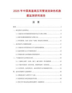 2025年中國(guó)高溫高壓雙管液流染色機(jī)數(shù)據(jù)監(jiān)測(cè)研究報(bào)告