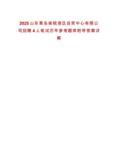 2025山東青島保稅港區(qū)自貿(mào)中心有限公司招聘4人筆試歷年參考題庫附帶答案詳解