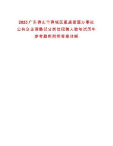 2025廣東佛山市禪城區(qū)祖廟街道辦事處公有企業(yè)調(diào)整部分崗位招聘人數(shù)筆試歷年參考題庫附帶答案詳解