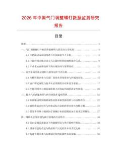 2026年中國氣門調整螺釘數據監測研究報告