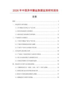 2026年中國異辛酸鹽數據監測研究報告