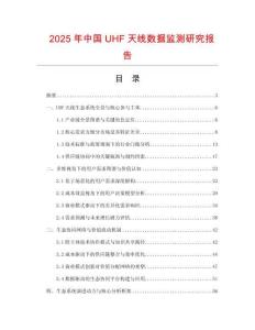 2025年中國UHF天線數據監測研究報告