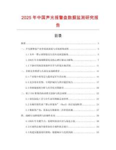 2025年中國聲光報警盤數據監測研究報告
