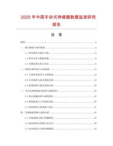 2025年中國手動式伸縮器數據監測研究報告