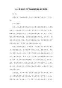 2024年8月3日遼寧省本溪市事業(yè)單位面試題