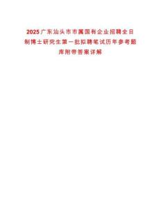 2025廣東汕頭市市屬國有企業招聘全日制博士研究生第一批擬聘筆試歷年參考題庫附帶答案詳解