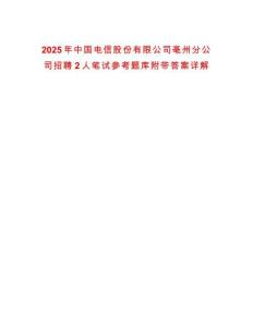 2025年中國電信股份有限公司亳州分公司招聘2人筆試參考題庫附帶答案詳解