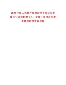 2025中國人民財產保險股份有限公司蚌埠市分公司招聘1人（安徽）筆試歷年參考題庫附帶答案詳解