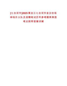 [七臺河市]2025黑龍江七臺河市金沙農場林場撲火隊員招聘筆試歷年參考題庫典型考點附帶答案詳解