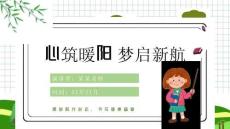開學(xué)第一課：心理健康教育 ppt課件