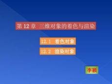 《環境工程CAD 第3版》課件 第12章  三維對象的著色與渲染