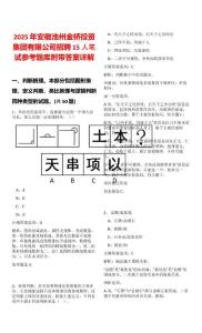 2025年安徽池州金橋投資集團有限公司招聘15人筆試參考題庫附帶答案詳解