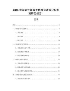 2026中国高铁新城土地增值收益分配机制研究报告