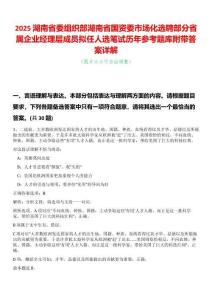 2025湖南省委組織部湖南省國資委市場化選聘部分省屬企業經理層成員擬任人選筆試歷年參考題庫附帶答案詳解