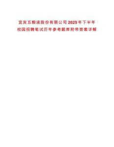 宜賓五糧液股份有限公司2025年下半年校園招聘筆試歷年參考題庫附帶答案詳解