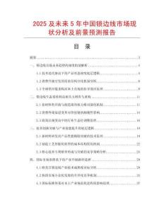 2025及未來5年中國鎖邊線市場現(xiàn)狀分析及前景預(yù)測報告