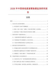 2026年中國高鋁直瓷管數(shù)據(jù)監(jiān)測研究報告