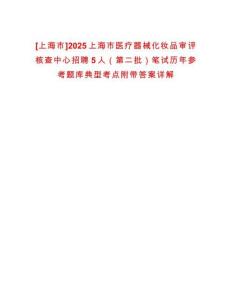 [上海市]2025上海市醫療器械化妝品審評核查中心招聘5人（第二批）筆試歷年參考題庫典型考點附帶答案詳解