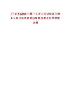 [中衛(wèi)市]2025寧夏中衛(wèi)市衛(wèi)民公證處招聘6人筆試歷年參考題庫典型考點附帶答案詳解