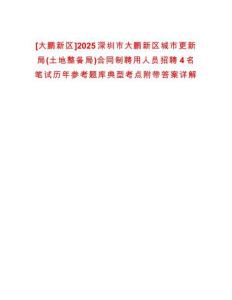 [大鵬新區(qū)]2025深圳市大鵬新區(qū)城市更新局(土地整備局)合同制聘用人員招聘4名筆試歷年參考題庫典型考點附帶答案詳解