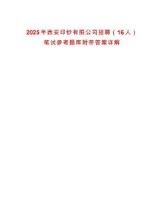 2025年西安印鈔有限公司招聘（16人）筆試參考題庫附帶答案詳解