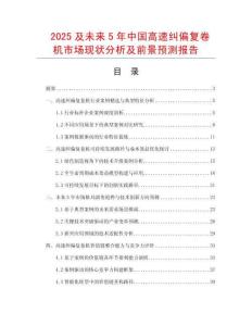 2025及未來5年中國高速糾偏復(fù)卷機(jī)市場現(xiàn)狀分析及前景預(yù)測報告