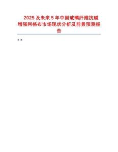 2025及未來5年中國玻璃纖維抗堿增強網(wǎng)格布市場現(xiàn)狀分析及前景預(yù)測報告