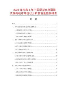 2025及未來5年中國混凝土路面排式振掏機(jī)市場現(xiàn)狀分析及前景預(yù)測報告
