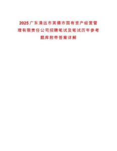 2025廣東清遠市英德市國有資產經營管理有限責任公司招聘筆試及筆試歷年參考題庫附帶答案詳解