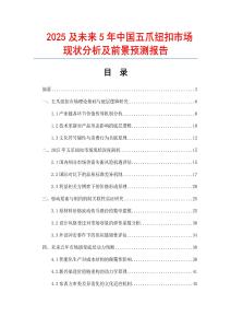 2025及未來5年中國五爪紐扣市場現(xiàn)狀分析及前景預(yù)測報告