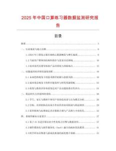 2025年中國口算練習器數據監測研究報告
