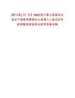 [青川縣]【廣元】2025四川青川縣直機關(guān)黨員干部教育管理中心考調(diào)1人筆試歷年參考題庫典型考點附帶答案詳解