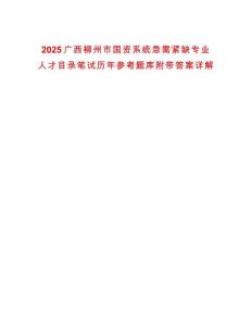 2025廣西柳州市國資系統急需緊缺專業人才目錄筆試歷年參考題庫附帶答案詳解