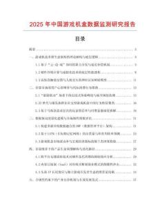 2025年中國游戲機盒數據監測研究報告
