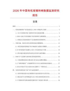 2026年中國有機玻璃轉椅數據監測研究報告