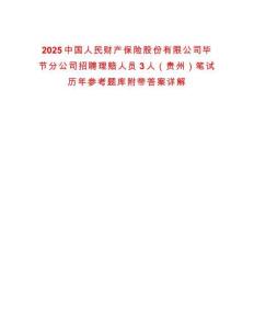 2025中國人民財產保險股份有限公司畢節分公司招聘理賠人員3人（貴州）筆試歷年參考題庫附帶答案詳解