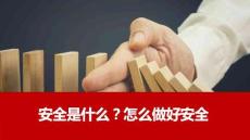 【課件】安全是什么？怎么做好安全