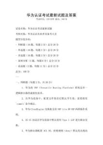華為認證考試最新試題及答案