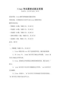 linux考試最新試題及答案