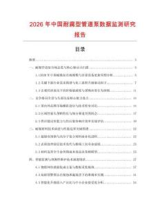 2026年中國耐腐型管道泵數(shù)據(jù)監(jiān)測研究報(bào)告