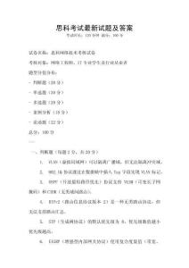 思科考試最新試題及答案