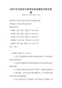 2026年注冊會計師考證實戰模擬試卷及答案