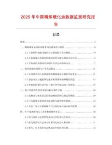 2025年中國精煉硬化油數據監測研究報告
