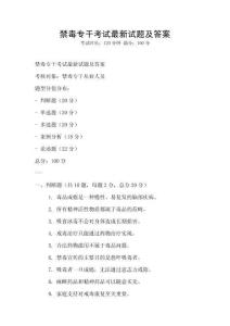 禁毒专干考试最新试题及答案