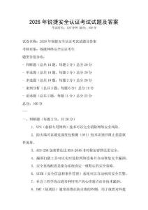 2026年銳捷安全認證考試試題及答案