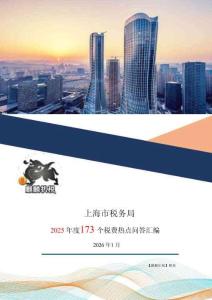 上海稅務：2025年度173個稅費熱點問答匯編