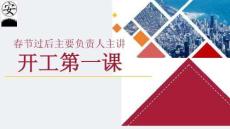 春節過后主要負責人講開工第一課