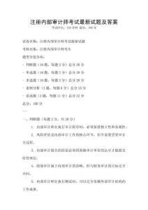 注冊內部審計師考試最新試題及答案