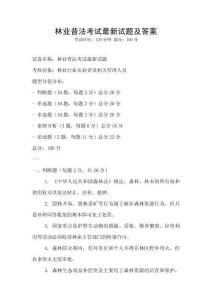 林業(yè)普法考試最新試題及答案
