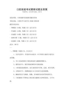 口腔技能考試最新試題及答案